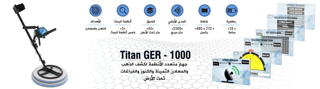 جهاز كشف الذهب ger-detit-titan-1000-geolocator-gold-detector